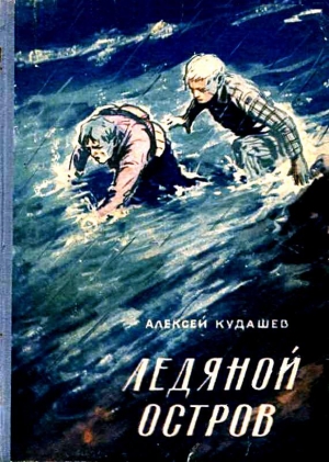 Кудашев Алексей - Ледяной остров