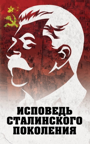 Гагут Л. - Исповедь сталинского поколения