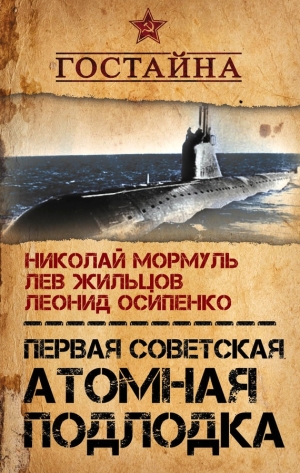 Мормуль Николай, Жильцов Лев, Осипенко Леонид - Первая советская атомная подлодка. История создания