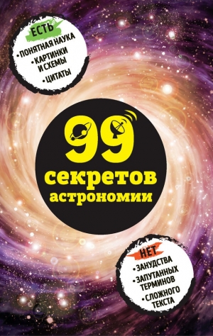 Сердцева Наталья - 99 секретов астрономии