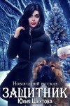 Шкутова Юлия - Защитник