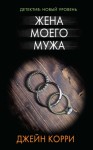 Корри Джейн - Жена моего мужа