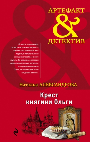 Александрова Наталья - Крест княгини Ольги