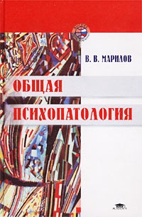 cкачать книгу Валентин Марилов Общая психопатология