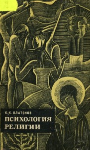 Психология религии.