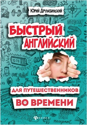 Дружбинский Юрий - Быстрый английский для путешественников во времени