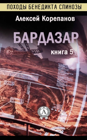 Корепанов Алексей - Бардазар