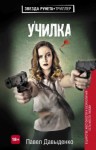 Давыденко Павел - Училка