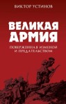 Устинов Виктор - Великая Армия, поверженная изменой и предательством