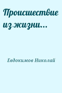 Евдокимов Николай - Происшествие из жизни...