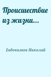 Происшествие из жизни...