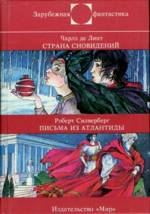 де Линт Чарльз, Силверберг Роберт - Ч. де Линт : Страна сновидений • Р. Силверберг : Письма из Атлантиды