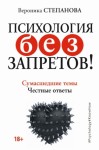 Степанова Вероника - Психология без запретов! Сумасшедшие темы. Честные ответы