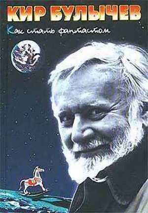 Булычев Кир - Как стать фантастом