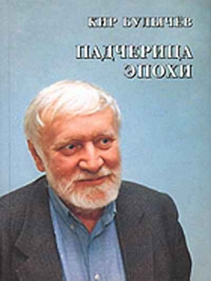 Булычев Кир - Надеюсь, что не ошибся