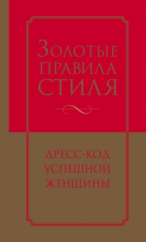 Трубецкова Инесса, Найденская Наталия - Золотые правила стиля. Дресс-код успешной женщины