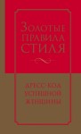 Трубецкова Инесса, Найденская Наталия - Золотые правила стиля. Дресс-код успешной женщины