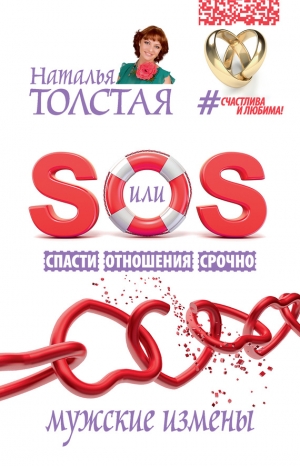 Толстая Наталья - SOS, или Спасти Отношения Срочно. Мужские измены