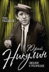 Раззаков Федор - Юрий Никулин. Смешное и трагическое