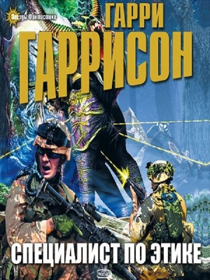 Гаррисон Гарри - Специалист по этике