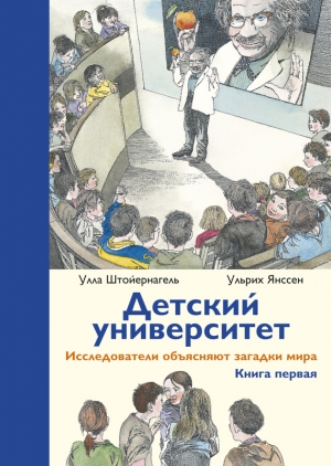 Штойернагель Улла, Янссен Ульрих - Детский университет. Исследователи объясняют загадки мира. Книга первая