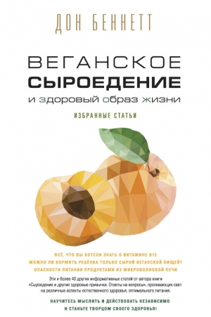 Беннетт Дон - Веганское сыроедение и здоровый образ жизни. Избранные статьи