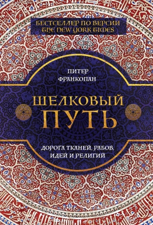 Франкопан Питер - Шелковый путь. Дорога тканей, рабов, идей и религий