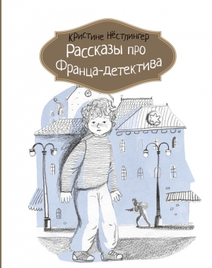 Нёстлингер Кристине - Рассказы про Франца-детектива