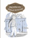 Нёстлингер Кристине - Рассказы про Франца-детектива