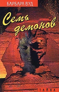 Вуд Барбара - Семь демонов