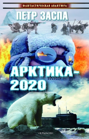 Заспа Петр - Арктика-2020