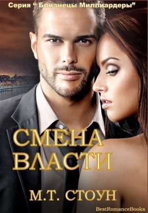 Стоун М. - Смена власти
