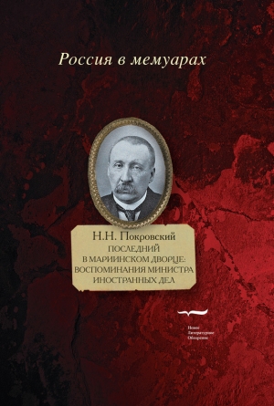 Покровский Николай - Последний в Мариинском дворце. Воспоминания министра иностранных дел