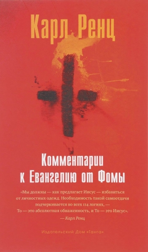 Ренц Карл - Комментарии к Евангелию от Фомы