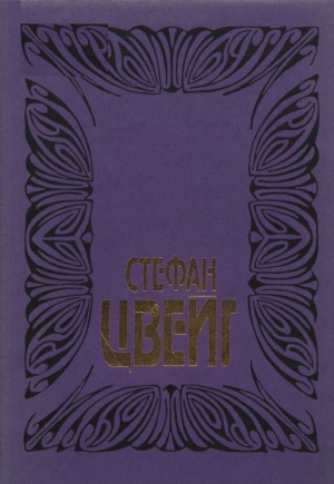 Цвейг Стефан - Цвейг С. Собрание сочинений. Том 2