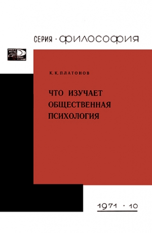 Платонов Константин - Что изучает общественная психология.