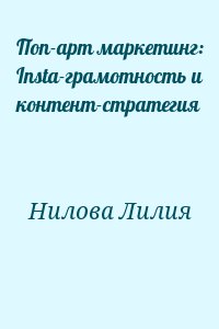 Нилова Лилия - Поп-арт маркетинг: Insta-грамотность и контент-стратегия