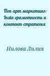 Нилова Лилия - Поп-арт маркетинг: Insta-грамотность и контент-стратегия