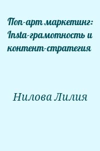 Поп-арт маркетинг: Insta-грамотность и контент-стратегия