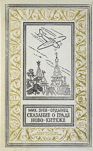 Зуев-Ордынец Михаил - Сказание о граде Ново-Китеже. Роман приключений