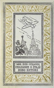 Сказание о граде Ново-Китеже. Роман приключений