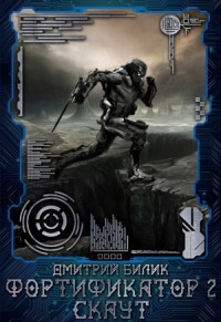 Фортификатор. Скаут (СИ)
