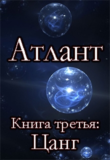 cкачать книгу Сергей Шмидт Цанг (СИ)
