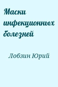 Маски инфекционных болезней