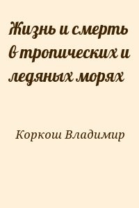 Жизнь и смерть в тропических и ледяных морях