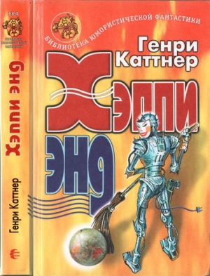 cкачать книгу Генри Каттнер Хэппи энд. Сборник