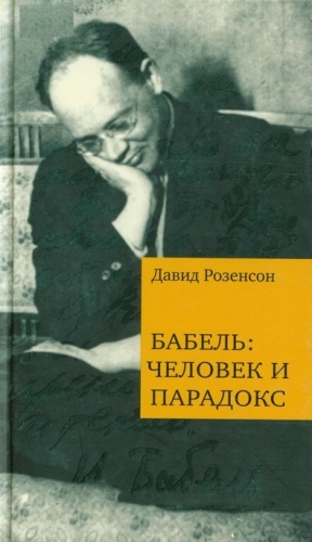Розенсон Давид - Бабель: человек и парадокс
