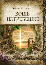 Демченко Оксана - Вошь на гребешке