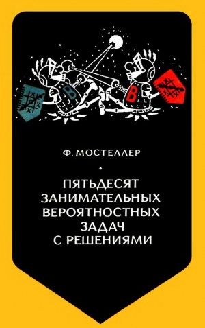 Мостеллер Чарльз - Пятьдесят занимательных вероятностных задач с решениями