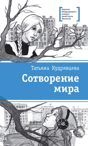 Кудрявцева Татьяна - Сотворение мира (сборник)